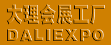大理会展工厂